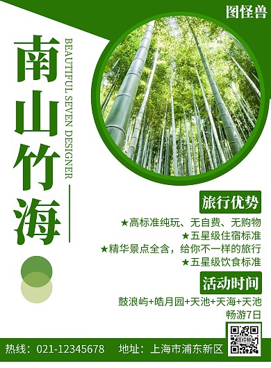 2020南山竹海简约高端创意旅游宣传海报