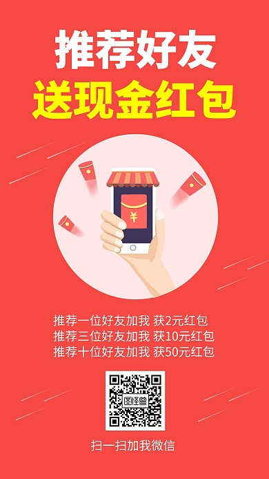 时尚简约推荐好友送红包引流促销
