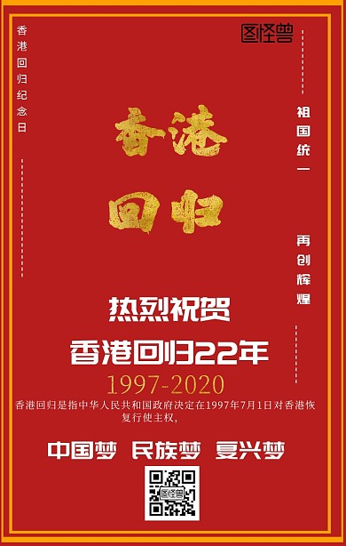 庆祝香港回归手机海报