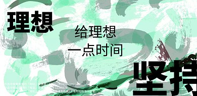 坚持梦想励志横版海报