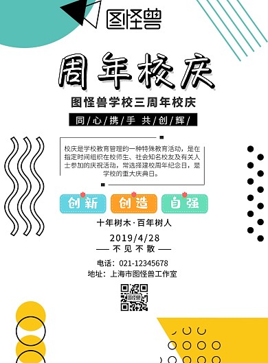 白色卡通三周年校庆海报