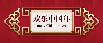 春节新年祝福欢乐中国年红色简约公众号首图