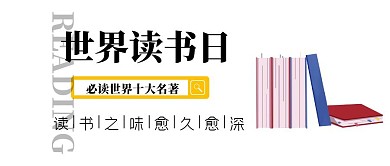 世界读书日简约公众号封面