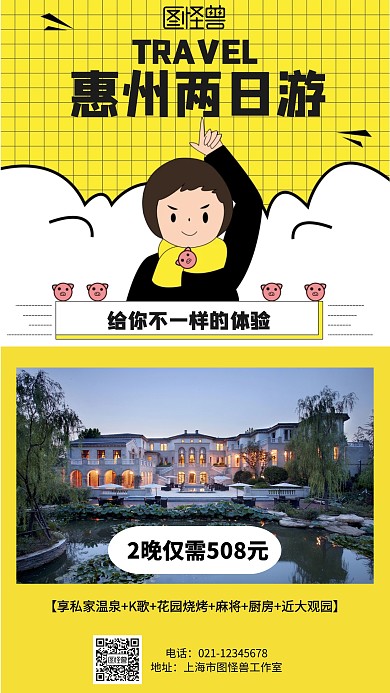 卡通惠州两日游海报