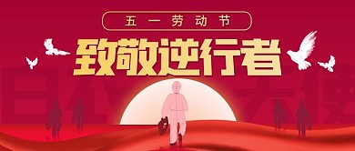 五一劳动节医生祝福红色简约公众号首图