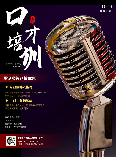 口才培训报名一对一圣诞话筒黑色竖版海报