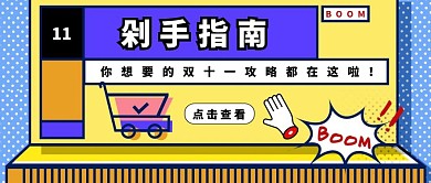 创意扁平几何双十一剁手指南公众号封面