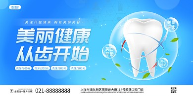 关注口腔健康横版海报