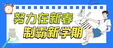 努力在新春制霸新学期公众号封面