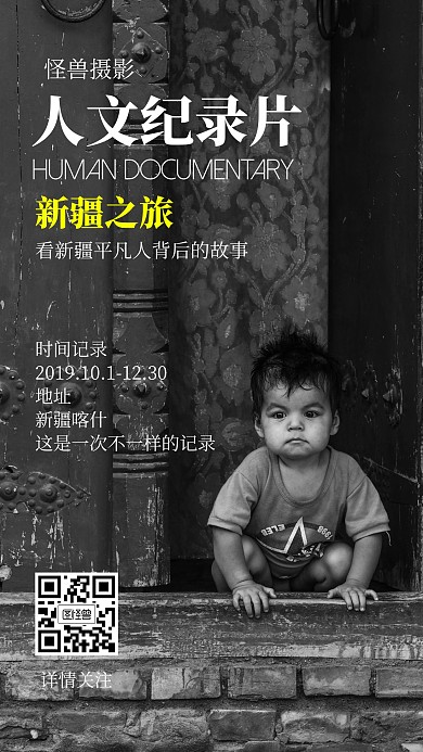 人文纪录片海报