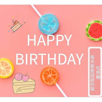 十八岁生日快乐公众号配图