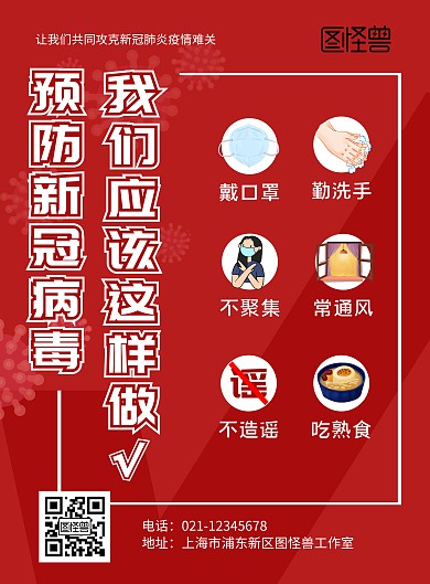 红色简约创意几何新冠病毒防疫海报