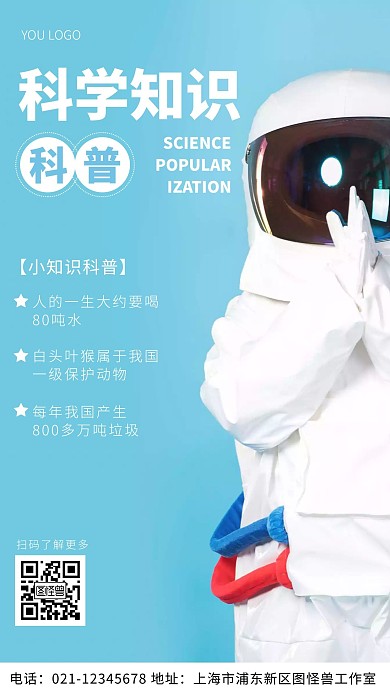 科学小知识科普蓝色简约风摄影图海报