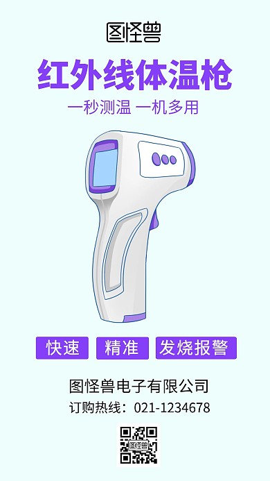 红外线体温枪蓝色简约手机海报