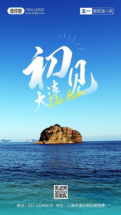 大连城市旅游摄影风手机海报