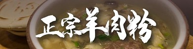 羊肉粉美团饿了么外卖店招主图海报中国风