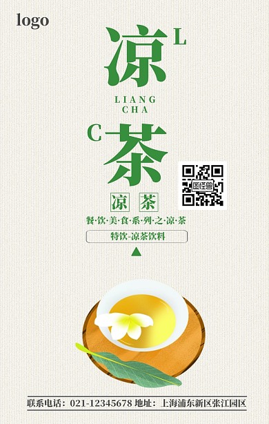 凉茶饮品宣传绿色简约手机营销海报