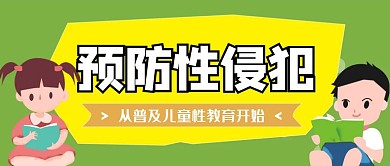 卡通创意绿色防止儿童性侵犯公众号封面首图