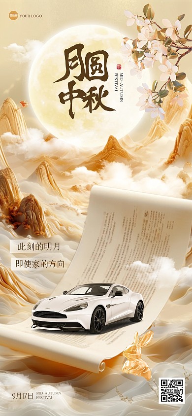古风中秋节汽车借势营销全屏海报