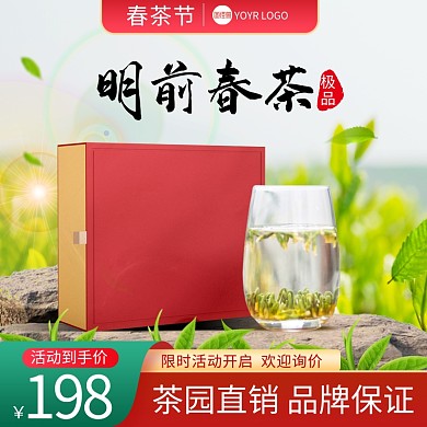 春茶节促销电商主图直通车