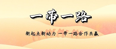 一带一路公众号封面