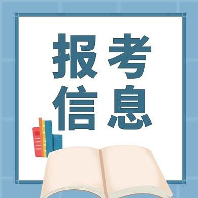报考信息书本蓝色简约公众号封面次图