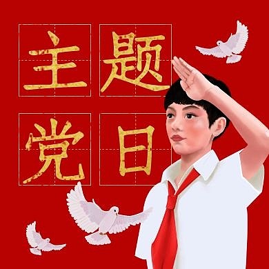 主题党日公众号封面次图