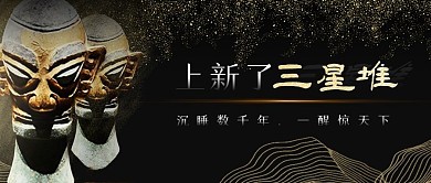三星堆上新啦考古揭秘公众号封面首图