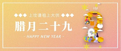 渐变腊月二十九春节年俗公众号封面