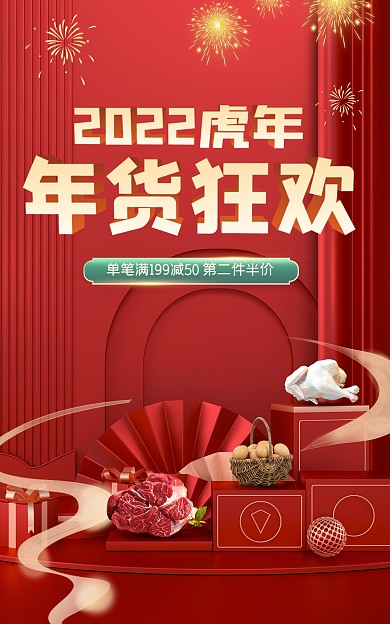 创意年货节促销电商海报