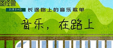 音乐在路上长途旅行歌单公路音乐公众号封面