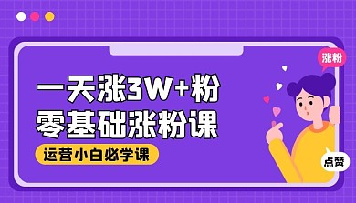 卡通风格新媒体公众号涨粉运营课程封面