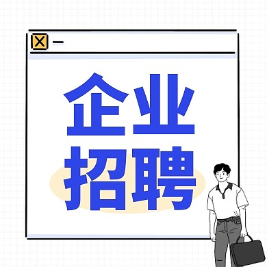 卡通金融保险业务员招聘招募公众号次图