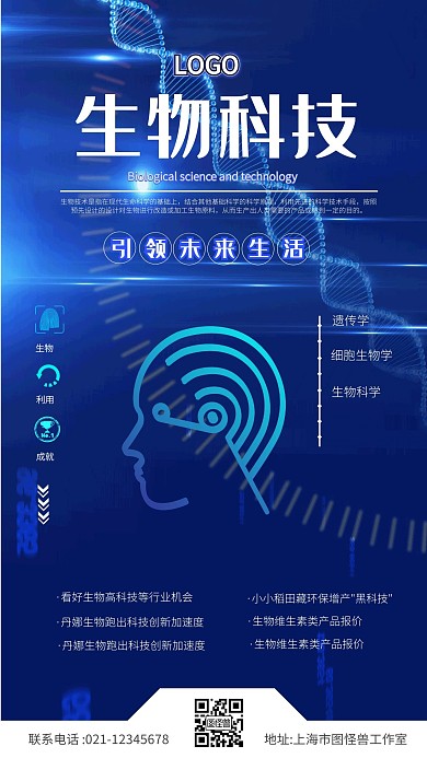 生物科技引领未来生活蓝色手机海报