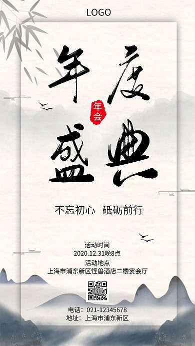 年度盛典水墨画年会手机营销海报