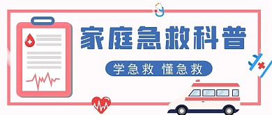 家庭急救科普医疗手绘蓝色扁平公众号封面