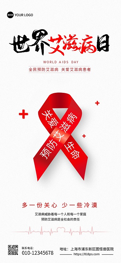 世界艾滋病日宣传全屏海报