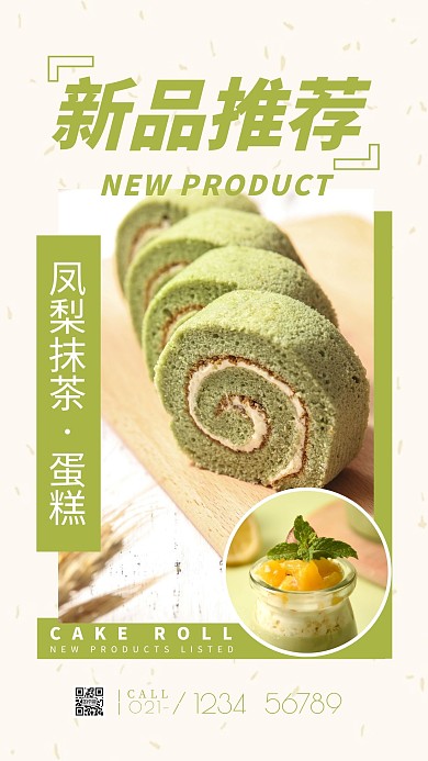 简约大气复古浅色蛋糕新品推荐手机海报