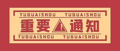 通知公告大字创意公众号封面首图