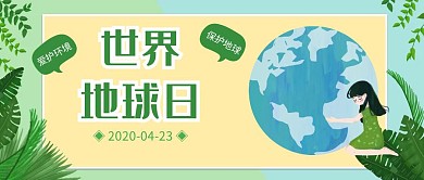 绿色卡通世界地球日公众号封面
