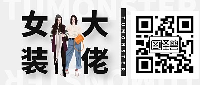 女装大佬公众号封面带二维码