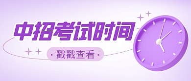 中招考试时间简约彩色微信公众号首图