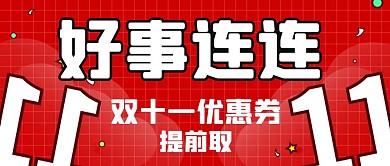双十一优惠券促销营销好事公众号首图