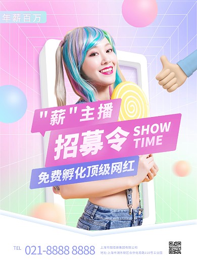 多彩主播招募竖版海报