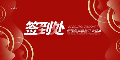 简约大气美容行业开业签到背景墙