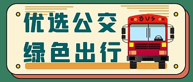 绿色出行公交车公众号封面