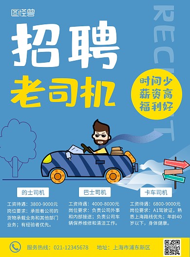 找司机车道路树蓝色卡通在线海报制作