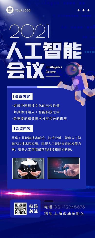 蓝色简约大气人工智能会议宣传营销长图