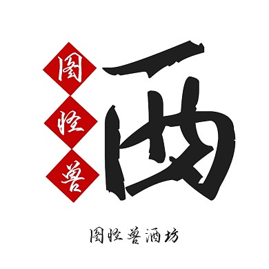 酒坊酒牌坊logo创意仿古书法