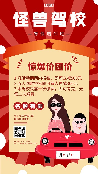 怪兽驾校培训团购价活动手机海报